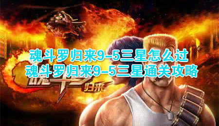 魂斗罗归来9-5三星怎么过 魂斗罗归来9-5三星通关攻略