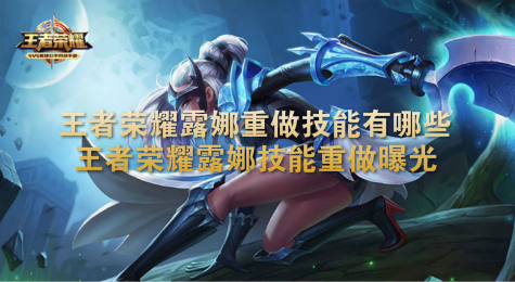 王者荣耀露娜重做技能有哪些 王者荣耀露娜技能重做曝光