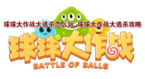 球球大作战大逃杀怎么玩  球球大作战大逃杀攻略