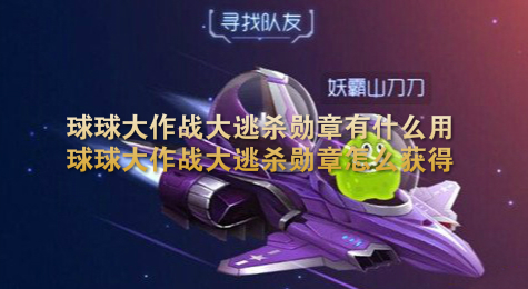 球球大作战大逃杀勋章有什么用 球球大作战大逃杀勋章怎么获得