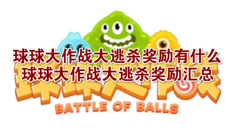 球球大作战大逃杀奖励有什么 球球大作战大逃杀奖励汇总