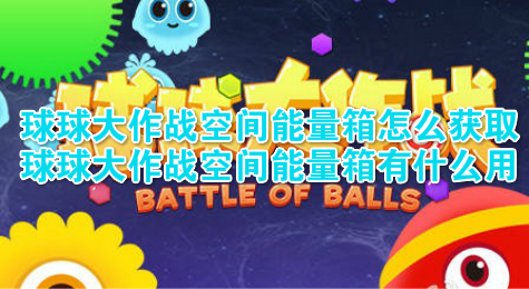 球球大作战空间能量箱怎么获取 球球大作战空间能量箱有什么用