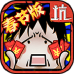 坑爹么么答下载
