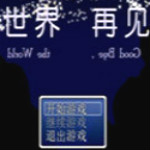 世界再见下载