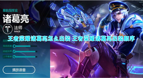 王者荣耀诸葛亮怎么出装 王者荣耀诸葛亮出装顺序