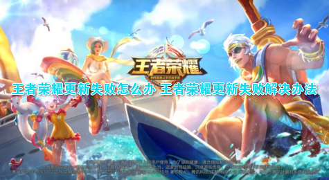 王者荣耀更新失败怎么办 王者荣耀更新失败解决办法