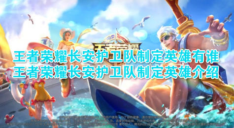 王者荣耀长安护卫队制定英雄有谁 长安护卫队制定英雄介绍