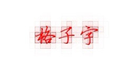 美图秀秀怎么制作格子字 美图秀秀格子字制作教程