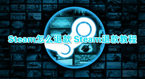 Steam怎么退款 Steam退款教程