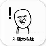 斗图大作战下载