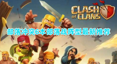 部落冲突6本部落战阵型最新推荐