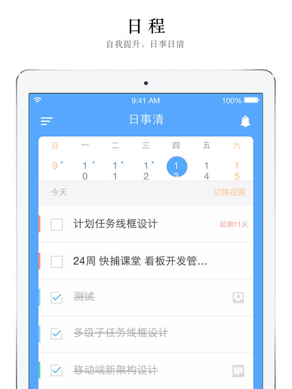 日事清iPad版 V5.9.3 官方最新版图4
