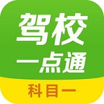 驾校一点通科目一