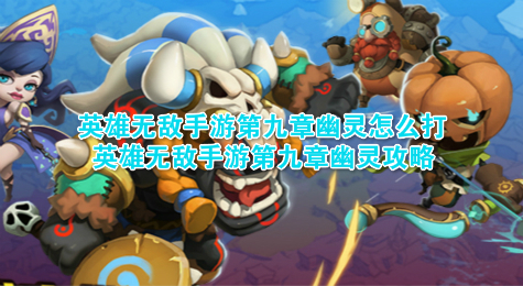英雄无敌手游第九章幽灵怎么打 英雄无敌手游第九章幽灵攻略
