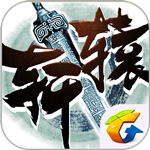 轩辕传奇手游下载