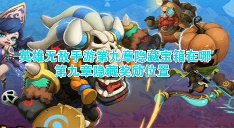 英雄无敌手游第九章隐藏宝箱在哪 第九章隐藏奖励位置