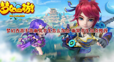 梦幻西游手游幽冥书生怎么加点 幽冥书生加点推荐