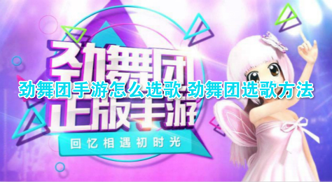 劲舞团手游怎么选歌 劲舞团选歌方法