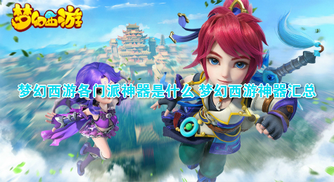 梦幻西游各门派神器是什么 梦幻西游神器汇总