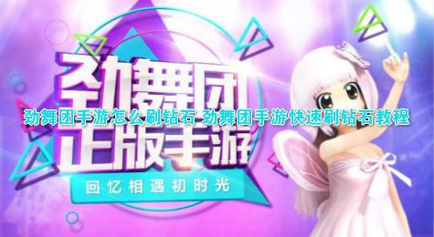劲舞团手游怎么刷钻石 劲舞团手游快速刷钻石教程