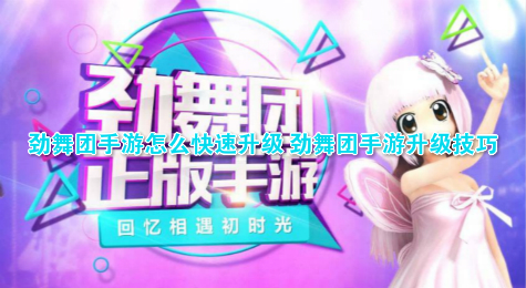 劲舞团手游怎么快速升级 劲舞团手游升级技巧