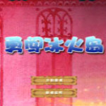 阿狸勇闯冰火岛下载