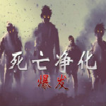 死亡净化爆发修改器下载
