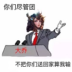 大乔坑人表情包