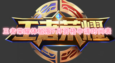 王者荣耀体验服7月资格申请时间表