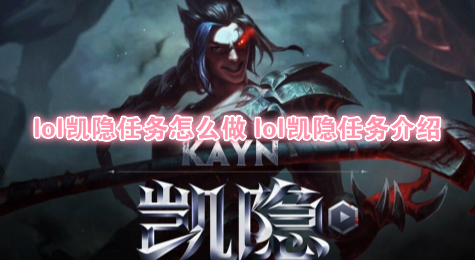 lol凯隐任务怎么做 lol凯隐任务介绍