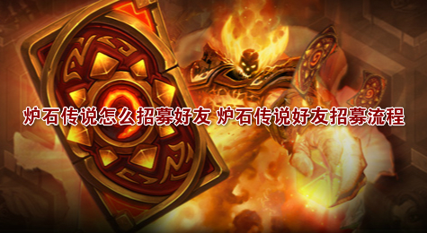 炉石传说怎么招募好友 炉石传说好友招募流程