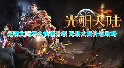 光明大陆怎么快速升级 光明大陆升级攻略