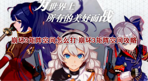 崩坏3矩阵空间怎么打 崩坏3矩阵空间攻略