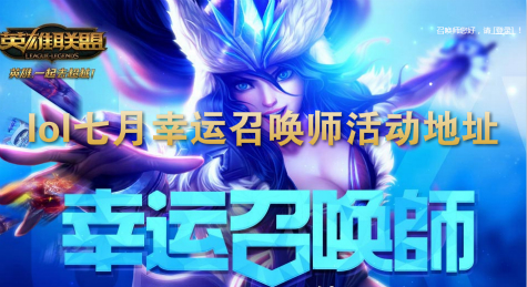 lol七月幸运召唤师活动地址