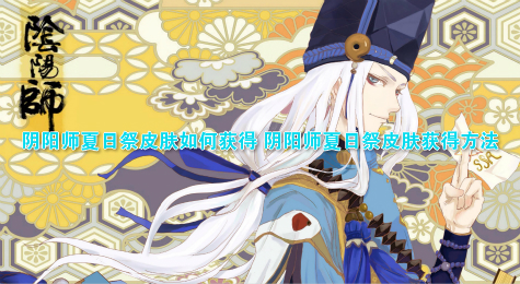 阴阳师夏日祭皮肤如何获得 阴阳师夏日祭皮肤获得方法