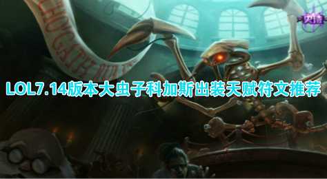 LOL7.14最强打野英雄推荐 大虫子科加斯出装天赋符文推荐
