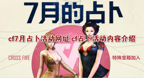 cf7月占卜活动网址 cf占卜活动内容介绍