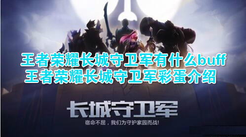 王者荣耀长城守卫军有什么buff 王者荣耀长城守卫军彩蛋介绍