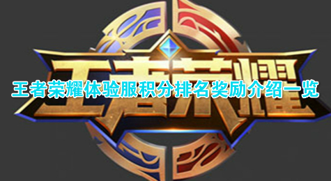 王者荣耀体验服积分排名奖励介绍一览