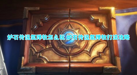 炉石传说氢弹牧怎么玩 炉石传说氢弹牧打法攻略