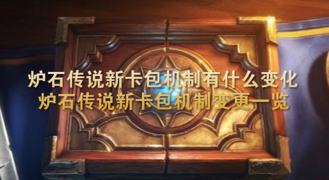 炉石传说新卡包机制有什么变化 炉石传说新卡包机制变更一览
