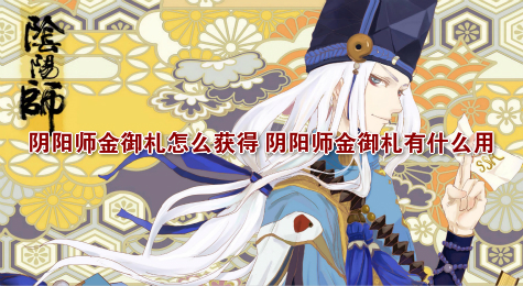 阴阳师金御札怎么获得 阴阳师金御札有什么用