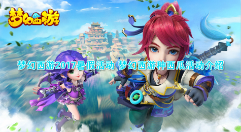 梦幻西游2017暑假活动 梦幻西游种西瓜活动介绍
