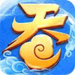 吞天记手游下载 v1.0.7 安卓版 