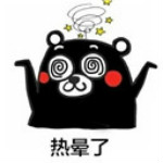 热晕了表情图片大全