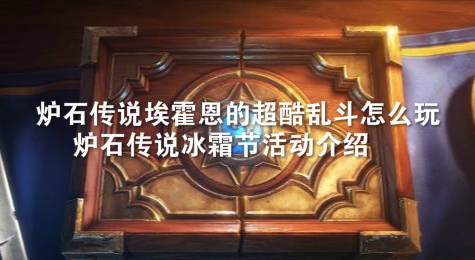 炉石传说埃霍恩的超酷乱斗怎么玩 炉石传说冰霜节活动介绍