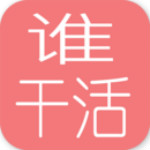 谁干活app