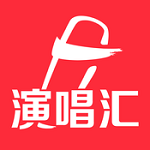演唱汇下载
