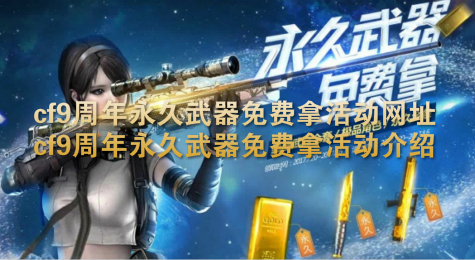 cf9周年永久武器免费拿活动网址 cf永久武器免费拿活动介绍