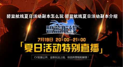 碧蓝航线夏日活动副本怎么玩 碧蓝航线夏日活动副本介绍